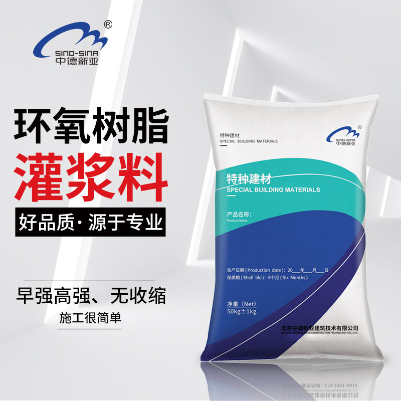 环氧树脂灌浆料